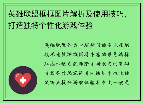 英雄联盟框框图片解析及使用技巧，打造独特个性化游戏体验