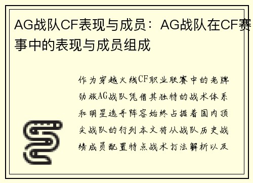 AG战队CF表现与成员：AG战队在CF赛事中的表现与成员组成