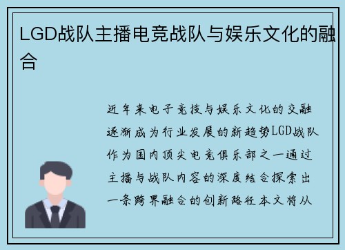 LGD战队主播电竞战队与娱乐文化的融合