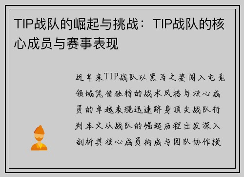 TIP战队的崛起与挑战：TIP战队的核心成员与赛事表现