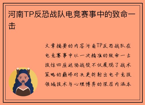 河南TP反恐战队电竞赛事中的致命一击