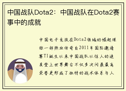 中国战队Dota2：中国战队在Dota2赛事中的成就