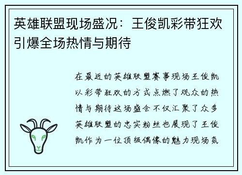 英雄联盟现场盛况：王俊凯彩带狂欢引爆全场热情与期待