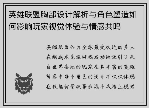 英雄联盟胸部设计解析与角色塑造如何影响玩家视觉体验与情感共鸣