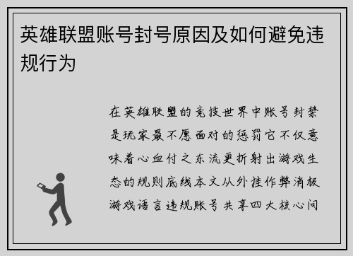 英雄联盟账号封号原因及如何避免违规行为