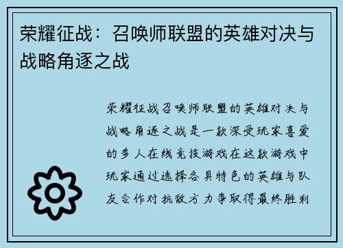 荣耀征战：召唤师联盟的英雄对决与战略角逐之战