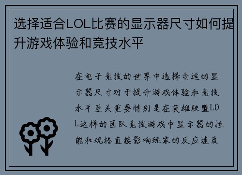 选择适合LOL比赛的显示器尺寸如何提升游戏体验和竞技水平