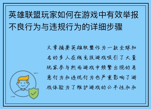 英雄联盟玩家如何在游戏中有效举报不良行为与违规行为的详细步骤