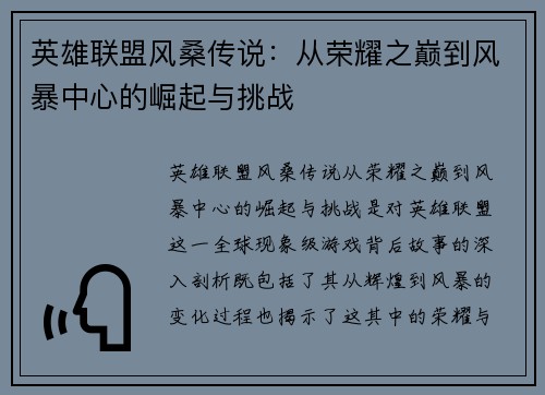 英雄联盟风桑传说：从荣耀之巅到风暴中心的崛起与挑战