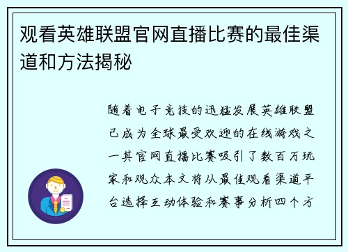 观看英雄联盟官网直播比赛的最佳渠道和方法揭秘