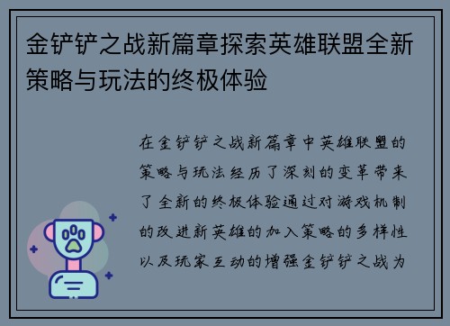 金铲铲之战新篇章探索英雄联盟全新策略与玩法的终极体验