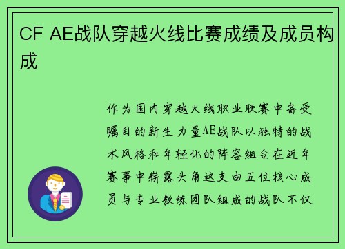 CF AE战队穿越火线比赛成绩及成员构成