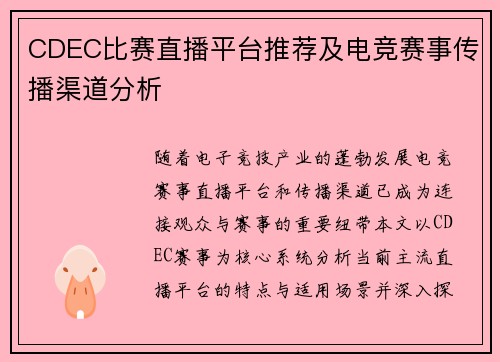 CDEC比赛直播平台推荐及电竞赛事传播渠道分析