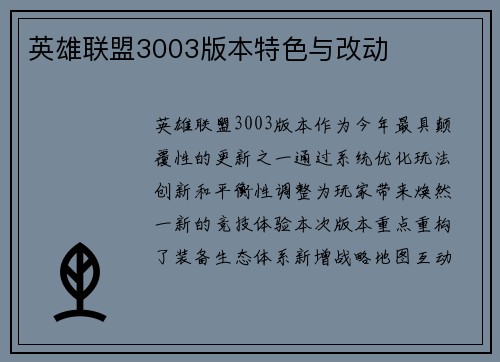 英雄联盟3003版本特色与改动
