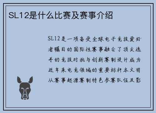 SL12是什么比赛及赛事介绍