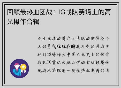 回顾最热血团战：IG战队赛场上的高光操作合辑