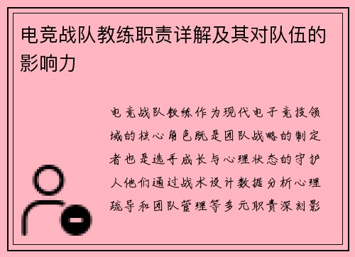 电竞战队教练职责详解及其对队伍的影响力
